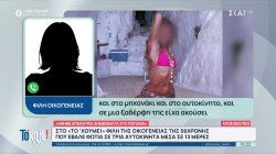 Νέα στοιχεία για τη δασκάλα γιόγκα που έβαζε φωτιά σε αυτοκίνητα – Μαρτυρία οικογενειακής φίλης