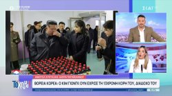 Βόλτα στον κόσμο: Όρισε διάδοχο την κόρη του ο Κιμ Γιονγκ Ουν – Μία σχέση προκαλεί σάλο στη Γερμανία 