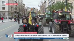 Οι αγρότες έφτασαν με τα τρακτέρ στο κέντρο της Αθήνας - Κλειστό το Σύνταγμα – Όλα τα νεότερα 