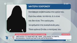 Μητέρα εγκατέλειψε το παιδί της που βρίσκεται στο φάσμα του αυτισμού – Τι λέει η ίδια και η πλευρά του πατέρα 