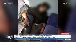 Στο «Το 'Χουμε!» ελέγκτρια μέσων μεταφοράς που έχει πέσει θύμα ξυλοδαρμών εν ώρα εργασίας 