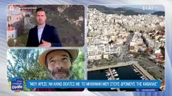 Ο Θανάσης Ευθυμιάδης μιλάει για τον τόπο που μεγάλωσε, την Καβάλα 