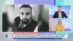 Fake news πως ο δολοφόνος του ελεγκτή στη Γερμανία ήταν Σύρος και όχι Έλληνας 