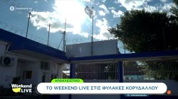 Αποκλειστικό: Το Weekend Live στις φυλακές Κορυδαλλού 