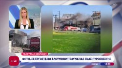 Τελευταία εξέλιξη: Φωτιά σε εργοστάσιο αλουμινίου, τραυματίας ένας πυροσβέστης