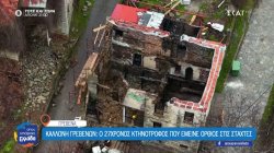 Γρεβενά: Μια φωτιά που κατέστρεψε το σπίτι του Ηλία αλλά όχι τα όνειρα του 