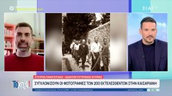 Στη Βουλή θα αποδοθούν οι φωτογραφίες από την εκτέλεση των 200 αντιστασιακών στην Καισαριανή