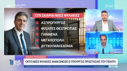 Οκτώ νέες φυλακές ανακοίνωσε ο Υπουργός Προστασίας του Πολίτη