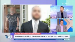 Συνελήφθη ο αρχιφύλακας των φυλακών Δομοκού για συνεργεία σε δολοφονία ισοβίτη