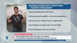 Τέμπη: Συνεχίζει την δύσκολη μάχη ο Γεράσιμος – Η ανακοίνωση «προσευχή» της οικογένειάς του 