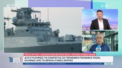 Δύο συλλήψεις για σαμποτάζ σε γερμανικά πολεμικά πλοία - Έλληνας από τη Θράκη ο ένας άνδρας
