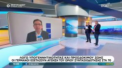 Οι Γερμανοί εξετάζουν αύξηση του ορίου συνταξιοδότησης στα 70 λόγω υπογεννητικότητας και προσδόκιμου ζωής