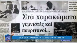 Το ξενοδοχείο γυμνιστών που πριν 46 χρόνια «άναψε» φωτιές στην Αργολίδα 
