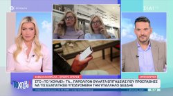 Τι λένε γυναίκες που κατάλαβαν την προσπάθεια να τις εξαπατήσουν με τη «μέθοδο» ΔΕΔΔΗΕ