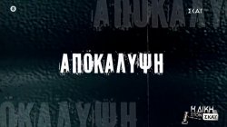 Η Δίκη στον ΣΚΑΪ | Trailer | 09/02/2026