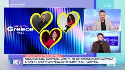 Απόψε ο πρώτος ελληνικός ημιτελικός της Eurovision – Τα φαβορί και οι αποδόσεις των στοιχηματικών 