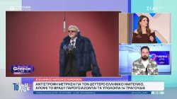 Eurovision 2026: Τα φαβορί του β’ ελληνικού ημιτελικού και οι καλεσμένοι που θα εμφανιστούν 