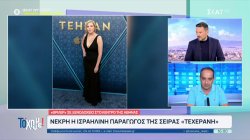 Νεκρή η Ισραηλινή παραγωγός της σειράς 