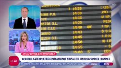 Σαμποτάζ στα τραίνα στην Μπολόνια - Βρέθηκε εκρηκτικός μηχανισμός 