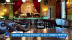 Στο ιστορικό καφέ-θέατρο της Άμφισσας, που γυρίστηκε και ο «Θίασος» του Αγγελόπουλου 