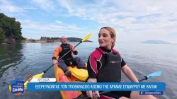 Εξερευνώντας τον υποθαλάσσιο κόσμο της Αρχαίας Επιδαύρου με καγιάκ