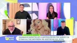 Καρναβάλι Ξάνθης: Η αντιπολίτευση του δήμου καταγγέλλει τη συναυλία της Φουρέιρα με κόστος 80 χιλ.€ 