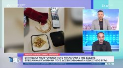 Επιτήδειοι υποδυόμενοι τους υπαλλήλους της ΔΕΔΔΗΕ έπεισαν ηλικιωμένη να τους δώσει κοσμήματα αξίας 7.000 ευρώ!