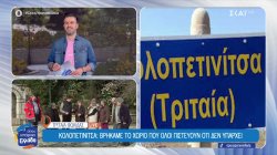 Και όμως η Κολοπετινίτσα υπάρχει και το Όπου Υπάρχει Ελλάδα την επισκέφθηκε 