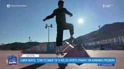 Η Καστοριά κινείται σε ρυθμούς... Lemon Skates 