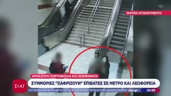 Συμμορίες «ξαφρίζουν» επιβάτες στα Μέσα Μεταφοράς – Αστυνομικοί προσποιούνται τους επιβάτες 