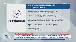 Αποκλειστικό: Για πρώτη φορά η Luthansa παίρνει θέση για την υπόθεση της Λόρας 