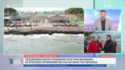 Μαραθώνας: Πεζοδρόμια και ακτογραμμή έχουν υποχωρήσει από την κακοκαιρία - Σε απόγνωση επιχειρηματίες και κάτοικοι