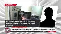 Μαρτυρία πολίτη που επιχείρησαν να εξαπατήσουν, αλλά κατάφερε να τη γλυτώσει 