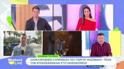 Ολοκληρώθηκε η επέμβαση του Γ. Μαζωνάκη: Αύριο αναμένεται να λάβει εξιτήριο