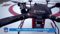 Τρίκαλα: Η Ελληνική πόλη που μπήκε πρώτη στο μέλλον 