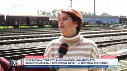 Συγκινεί η μητέρα του αδικοχαμένου μηχανοδηγού, Δημήτρη Μασσαλή, 3 χρόνια μετά την τραγωδία στα Τέμπη 