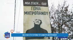 Τρίκαλα: Μια στάση στη γειτονιά του μοναδικού Δημήτρη Μητροπάνου