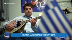 Ένας 20χρονος Βούλγαρος φοιτητής με απεριόριστη αγάπη για την Ελλάδα και το μπουζούκι 