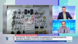 Ναύπακτος: Συλλήψεις για διακίνηση ουσιών σε μαθητές – Σήκωσαν με γερανό 30 μοτοσικλέτες στο κέντρο της Αθήνας 