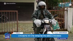 Καβάλα: Ο ντελιβεράς σύμβολο αλληλεγγύης, που έγινε παράδειγμα προς μίμηση  