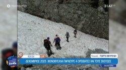 Ρεπορτάζ για τον ορειβατικό περίπατο στα Βαρδούσια που κατέληξε σε τραγωδία 