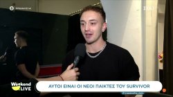 Αυτοί είναι οι νέοι παίκτες του Survivor 