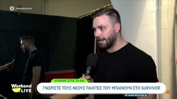 Γνωρίζουμε τους νέους παίκτες που μπαίνουν στο Survivor - Απόψε στις 21:00