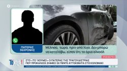 Ο πατέρας της τραγουδίστριας που προκάλεσε ζημιές σε 5 αυτοκίνητα στο Κολωνάκι μιλά στο 