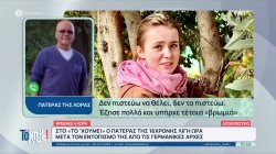 Στο «Το 'Χουμε!» ο πατέρας της 16χρονης Λόρας, λίγη ώρα μετά τον εντοπισμό της από τις γερμανικές αρχές  