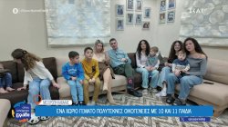 Μεσορόπη Καβάλας: Το χωριό που οι πολύτεκνες οικογένειες δεν προκαλούν έκπληξη – Η ζωή με 11 παιδιά 