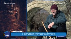 Ο προγραμματιστής που έκανε viral τα Γρεβενά