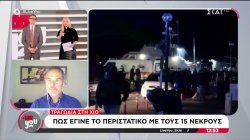 Τραγωδία στη Χίο: Πως έγινε το περιστατικό με τους 15 νεκρούς 