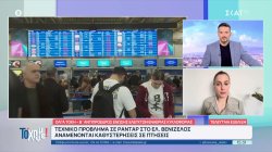 Ελ. Βενιζέλος: Τεχνικό πρόβλημα σε ραντάρ - Αναμένονται καθυστερήσεις σε πτήσεις 