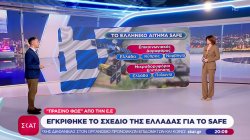 E.E.: Εγκρίθηκε επίσημα το σχέδιο της Ελλάδας για το SAFE